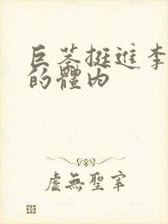 巨茎挺进李淑芬的体内