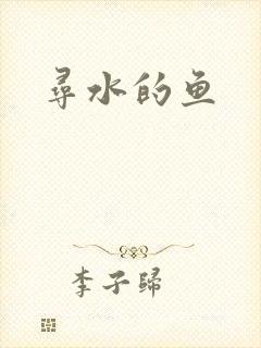 寻水的鱼封面