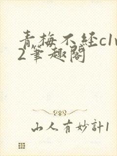 青梅不经c1v2笔趣阁