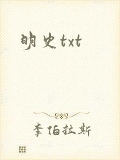 明史txt
