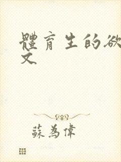 体育生的欲乱h文