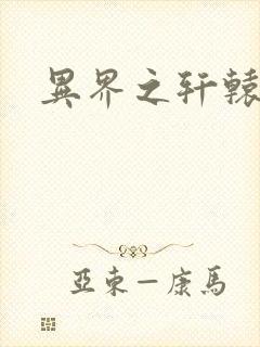 异界之轩辕剑魂