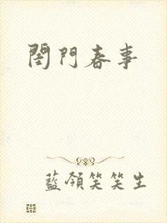 闺门春事
