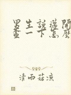 男生说迈开腿检查一下怎么回复