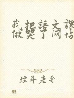 我把语文课代表做哭了网站封面