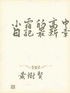 小霜的高中成长日记最新章节