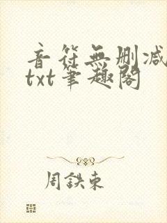 音符无删减全文txt笔趣阁