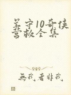 羊守10奇侠大营救全集