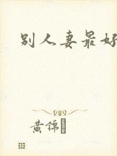别人妻最好玩