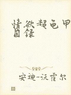 情欲超龟甲超市目录