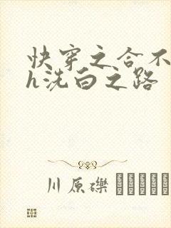 快穿之合不拢腿h洗白之路
