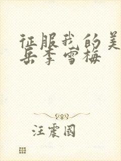 征服我的美艳的岳李雪梅