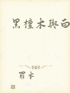 黑檀木与白象牙