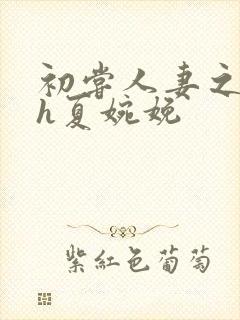 初尝人妻之名器h夏婉娩封面