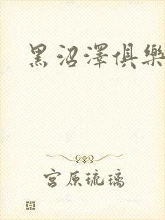 黑沼泽俱乐部封面