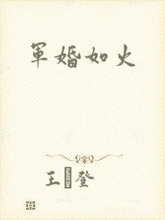 军婚如火