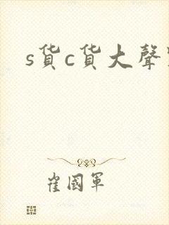 s货c货大声点