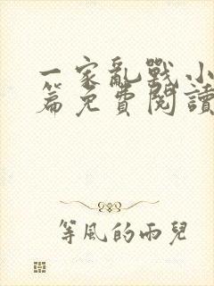 一家乱战小说全篇免费阅读