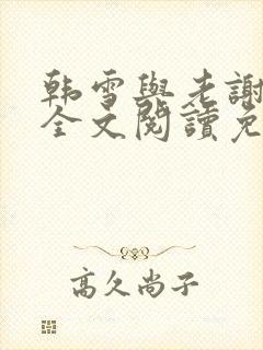 韩雪与老谢小说全文阅读免费