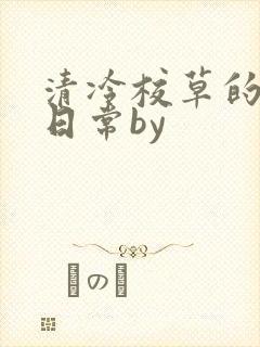 清冷校草的抹布日常by