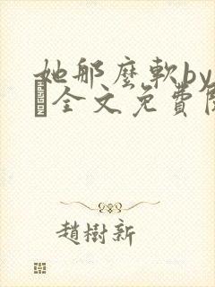 她那么软by今婳全文免费阅读