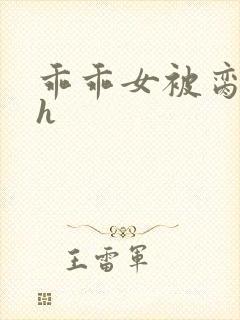 乖乖女被脔日常h