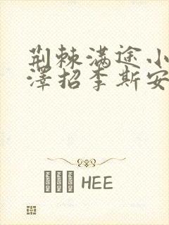 荆棘满途小说李泽招李斯安