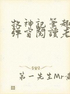 牧神记笔趣阁无弹窗阅读老鬼