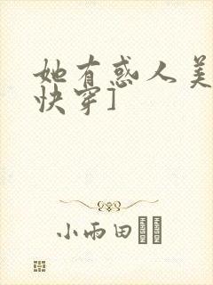 她有惑人美貌[快穿]
