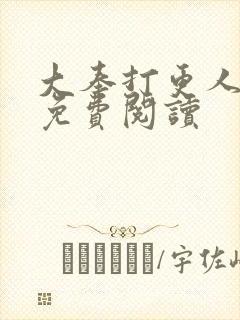 大奉打更人小说免费阅读