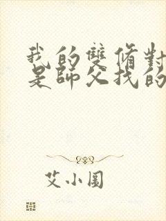 我的双修对象都是师父找的小说