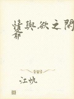 情与欲之闲散王爷