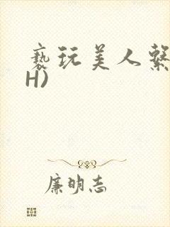 亵玩美人系统(H)