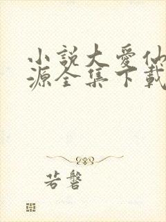 小说大爱仙尊方源全集下载