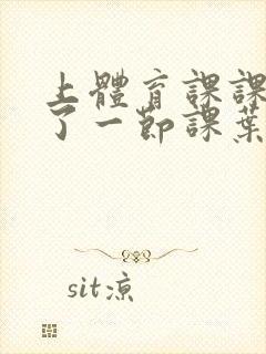 上体育课课被捅了一节课叶渺渺