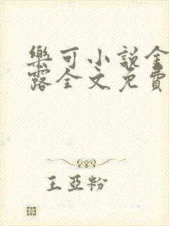 乐可小说金银花露全文免费阅读