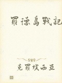罗德岛战记小说