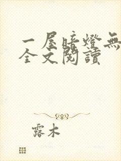 一屋暗灯无删减全文阅读