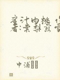 蜜汁肉桃 作 者:棠梨煎雪结局