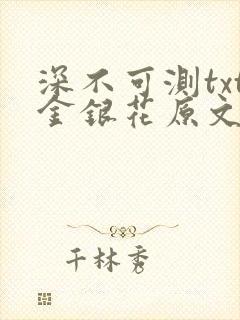 深不可测txt金银花原文免费阅读