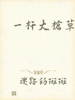 一杆大枪草全家封面