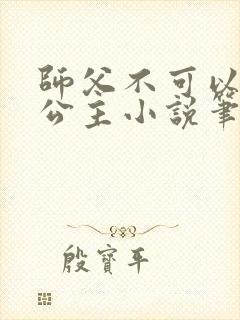 师父不可以灵犀公主小说笔趣阁无弹窗