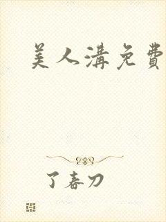 美人沟免费阅读