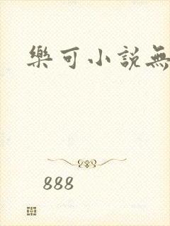 乐可小说无删减