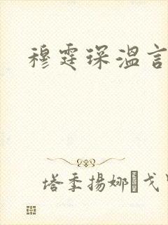 穆霆琛温言