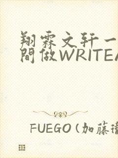 翔霖文轩一个房间做WRITEAS封面