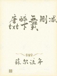 唐醉无删减全文txt下载