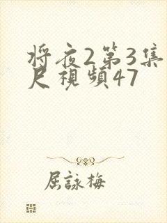将夜2第3集大尺视频47