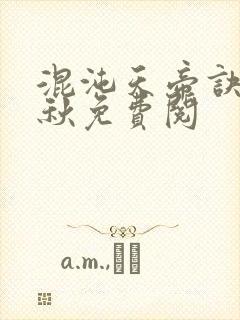 混沌天帝诀楚剑秋免费阅