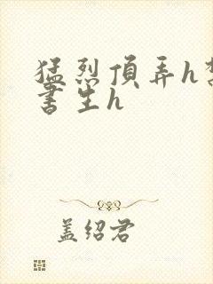 猛烈顶弄h禁欲书生h封面